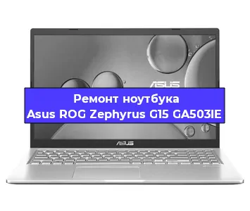 Замена hdd на ssd на ноутбуке Asus ROG Zephyrus G15 GA503IE в Новосибирске